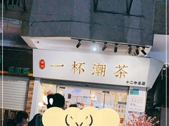-一杯潮茶·专注潮汕茶饮(十二中创始店)