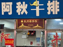 -阿秋牛排(湖心街店)