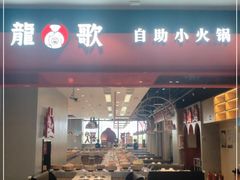 门面-龍歌自助小火锅(市南金茂湾店)
