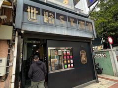 -世记咖啡(氹仔外卖店)