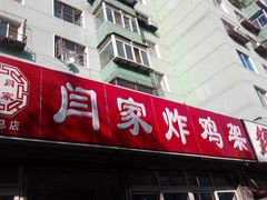 -闫家炸鸡架(五爱总店)
