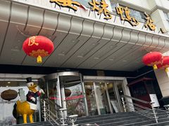 -西安烤鸭店(369烤鸭王店)