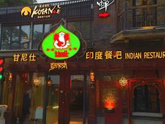 门面-甘尼仕印度餐厅爵士酒吧(阳春巷店)