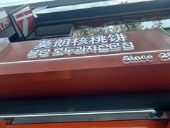 -莫朗核桃饼(虹泉路店)