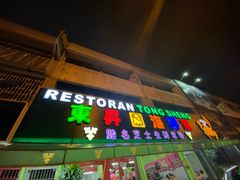 -东升园海鲜家