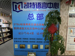 -凯特语言中心·STBJ日语等级考点(慈云寺总校)