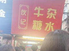-伙记牛杂糖水