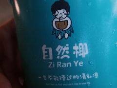 -自然椰·海南清补凉(海月广场店)