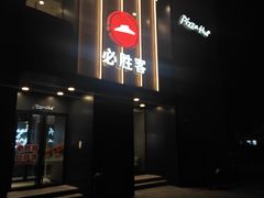 -必胜客(白石桥店)