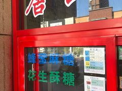-妙味当棋子烧饼(凤凰世嘉店)