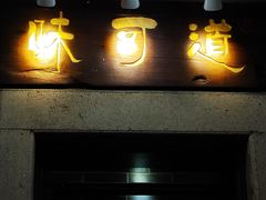 -味可道美食坊(福基路店)