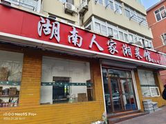-湖南人家湘菜馆(镇江路店)