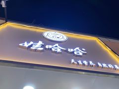 门面-娃哈哈·奶茶(武林店)