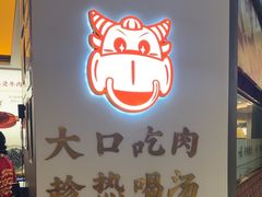-一肴·牛肉粿条(深圳湾睿印店)
