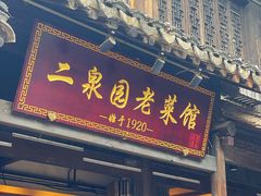 -二泉园老菜馆·百年无锡菜