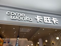 门面-卡旺卡(黄山银街店)