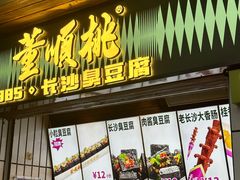-董顺桃小粒臭豆腐(太平街一店)