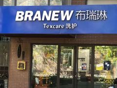 -布瑞琳洗衣(万柳书院店)