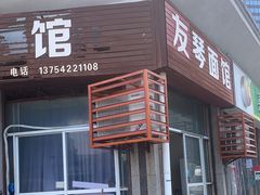 -友琴面馆(东白溪公寓店)