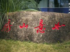 -如意山房柿子树下餐厅