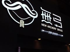 -無弓射箭俱乐部(领展中心城店)