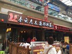 -秦云老太婆摊摊面(全国总店)