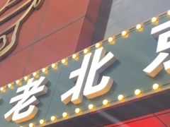 门面-岳合轩老北京涮肉