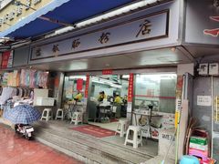 -穗银肠粉店(东川路店)