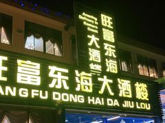 门面-旺富东海大酒楼(海鲜街店)