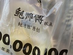 -鲍师傅糕点(国金街店)