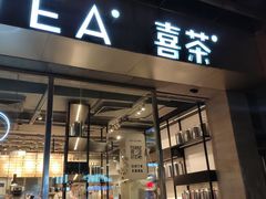 门面-喜茶(中山白水井店)