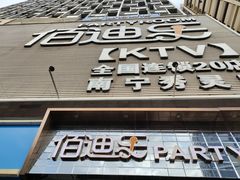 -佰迪乐KTV(秀灵店)