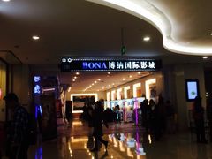 门面-博纳国际影城(皇庭店)