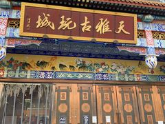 -天雅古玩城