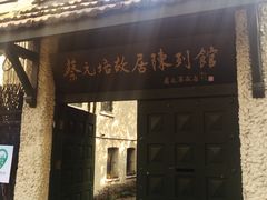 -上海蔡元培故居陈列馆