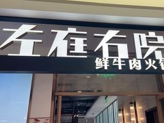 -左庭右院鲜牛肉火锅(浦江欢乐颂店)