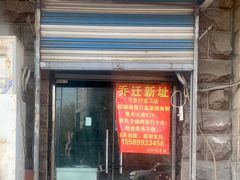 门面-刘小忙把子肉(北园大街总店)