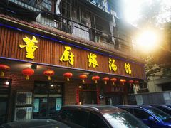 门面-董厨煨汤馆(车站路店)