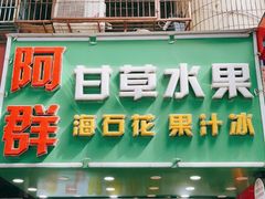 门面-阿群甘草水果