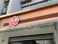-玉华饮食店(茅台路店)