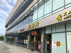 门面-同得兴面馆.苏式面.三虾面(园区店)