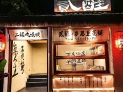 -贰醒·私房小院烧烤 (太古里店)