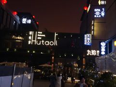 -胡桃里音乐酒馆(曲江店)