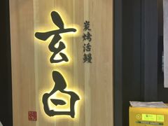 -玄白·炭烤活鳗(上海首店)
