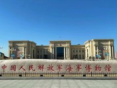 -中国人民解放军海军博物馆