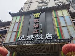 -鸭绿江民族饭店(总店)