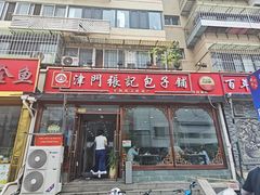 -津门张记包子铺(华昌道店)