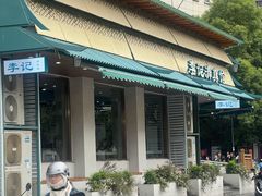 -李记清真馆(打钉巷店)