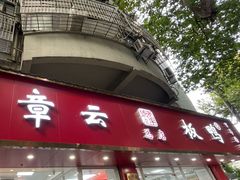 -章云板鸭(总店)
