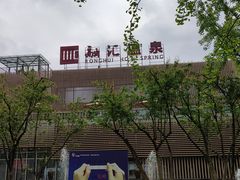 -融汇温泉